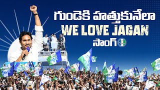 Here’s the full song of “We Love Jagan” | WeLoveJagan | YS Jagan New Song | YSRCP New Songs | YSRCP