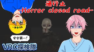 【VRChat】安全第一！通行止 -Horror closed road-で恐怖の人形に見られる【ホラーワールド】