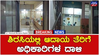 IT Raid In Sirsi : ಶಿರಸಿಯಲ್ಲಿ ಆದಾಯ ತೆರಿಗೆ ಅಧಿಕಾರಿಗಳ ದಾಳಿ