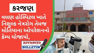 વલણ હોસ્પિટલ ખાતે નિશુલ્ક નેત્રરોગ તેમજ મોતિયાના ઓપરેશનનો કેમ્પ યોજાયો