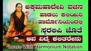 How to sing Ava vidye kalitarenu | learn akkamahadevi vachana with notation | how to play harmonium