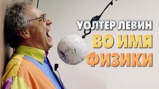 Уолтер Левин — Во имя физики