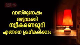 വാസ്തുദോഷം ഒഴുവാക്കി സ്വീകരണമുറി എങ്ങനെ ക്രമീകരിക്കാം | 9745094905 | Asia Live TV Vasthu