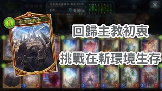 【嗄低】Shadowverse-果然還是熟悉的牌組最對味~峰頂主教~