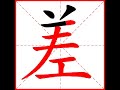 【一笔一划写中文】怎样写差字，差字怎么写，how to write chinese