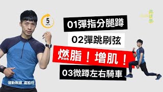 【大愛真健康】20221002 - 5分鐘高效有氧 | 燃脂增肌 | 小腿 | 手臂 | 吉他日