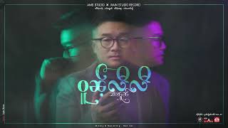 2022 ဝူၼ်ႉလီလီ သၢႆၾူၼ်「Official Lyrics 」