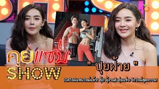 คุยแซ่บShow : สวยสะพรั่ง! ”ปุยฝ้าย” เปิดใจมีแฟนใหม่แล้ว! ฟุ้ง! ผู้งานดี หุ่นแซ่บ รักใหม่สุดหวาน!