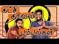 கட்சி  தாவல் | Katchi Thaaval | Election Pambalkal | Srilankan Tamil Comedy | Petrolshed