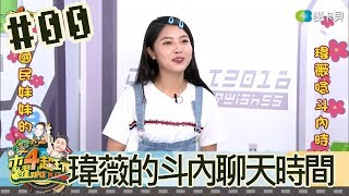 木曜四超玩(邰智源瑋薇大根大飛)20180830 0瑋薇的唸斗內\u0026聊天時間