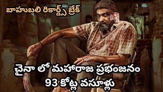 చైనా లో మహారాజ ప్రభంజనం బాహుబలి రికార్డ్స్ బ్రేక్. #maharaja #vijaysethupathi #china #moviereview