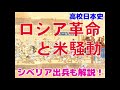 日本史 近代 解説 22.ロシア革命と米騒動 勝トレ授業動画　シベリア出兵・寺内正毅内閣