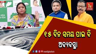 ୧୫ଦିନ ସମୟ ପାଇବି କାହିଁକି ଏତେ ଅବ୍ୟବସ୍ଥା, ରାଜ୍ୟ ସରକାର ସ୍ପଷ୍ଟୀକରଣ ଦିଅନ୍ତୁ | NandighoshaTV