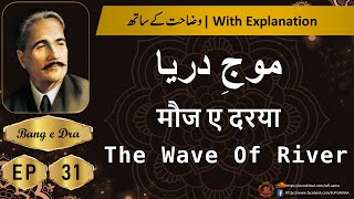 mauj e darya allama iqbal  + Tashreeh  |  Allama iqbal poetry |  kulyat e iqbal | Bang e Dra 31