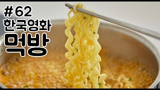 한국영화 먹방 모음_62(남쪽으로튀어/미션파서블/쌍화점)Korean Movie Eating Scene Collection