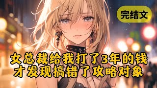 【甜文】柳如烟把我当成男主攻略了3年，我默不作声，毕竟她给的实在是太多了 #小说 #柳如烟 #一口气看完