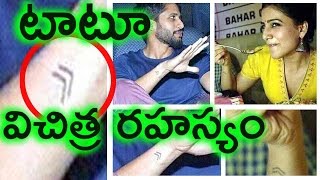 సమంత నాగ చైతన్య టాటూ వెనుక విచిత్ర రహస్యం ఇదే | Samantha And Naga Chaitanya Tattoo Secrets Revealed