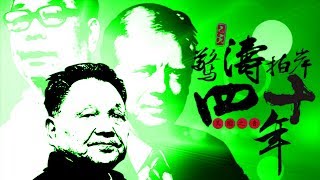 美台关系纪录片《惊涛拍岸40年》(下)：从“不沉的航母”到“成功的故事”