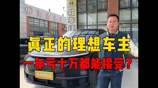 真正的理想车主，一年亏十万都能接受？#理想汽车#理想L8