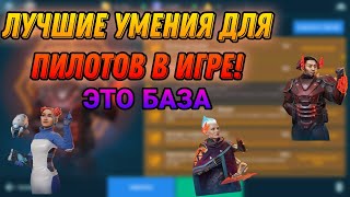 Лучший гайд на все умения для пилотов.War Robots