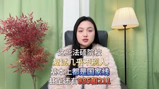 这些法硕院校复试几乎不刷人！