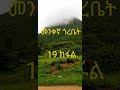 መንቀኛ ጎሮቤት 19 ክፋል