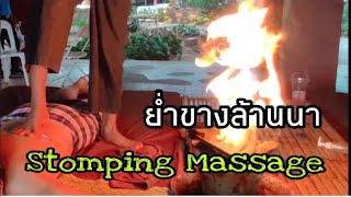 Stomping Massage #ย่ำขาง #หมอนวดเท้าไฟ #นวดแบบล้านนา #โฮงฮอมผญ๋าโฮงหมอเมืองล้านนาเชียงฮาย #BowSabye