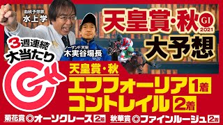 【天皇賞・秋 2021】グランアレグリア＆エフフォーリアの独占情報ゲット！2週連続ヒット中の水上学が選んだ本命候補◎【競馬 予想】