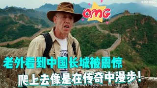 欧美明星谈中国长城，以为只是一面墙，爬上去像在传奇中漫步