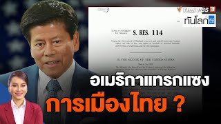 อเมริกาแทรกแซงการเมืองไทย? | ทันโลก กับ ที่นี่ ThaiPBS | 30 พ.ค. 66