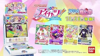 アイカツ！ＣＭ『2016シリーズ第2弾♡』をお届け♪