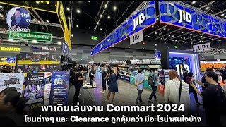 พาเดินเล่นงาน Commart 2024 โซนต่างๆ และ Clearance ถูกคุ้มกว่า มีอะไรน่าสนใจบ้าง โดนอะไรมาแชร์ได้เลย