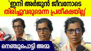 'സൈന്യം വന്നിട്ടും കാര്യമുണ്ടായില്ല, അർജുൻ ജീവനോടെ തിരിച്ചുവരുമെന്ന പ്രതീക്ഷയില്ല'|  Arjun family