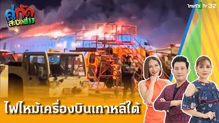 ไฟไหม้เครื่องบินกลางสนามบินเกาหลีใต้ | 29 ม.ค. 68 | คู่กัดสะบัดข่าว