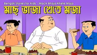 Bengali Stories for Kids | মাছ ভাজা খেতে মজা | Bangla Cartoon | Rupkothar Golpo | Bengali Golpo