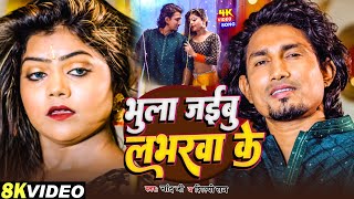 #Video - #Shilpi_Raj | भुला जइबू लभरवा के | #Mani Meraj | Chand Jee | Bhula Jaibu Labhrava Ke | Song