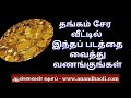 தங்கம் சேர வீட்டில் இந்தப் படத்தை வைத்து வணங்குங்கள் how to save the gold in house