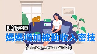 【網路賺錢】台灣媽媽如何在家增加被動收入的10種方法