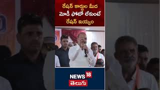 Bandi Sanjay | మోడీ ఫోటో లేకుంటే రేషన్ ఇయ్యం..! |  ఎంపీ బండి సంజయ్ | #shorts | N18S