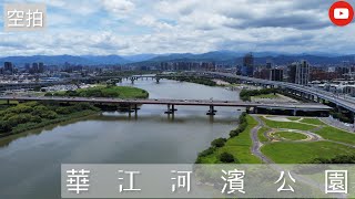 「空拍」新北 華江河濱公園 華江橋 新北大橋 台64