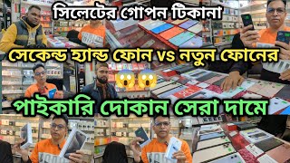 সিলেটের সেকেন্ড হ্যান্ড ফোন ও নতুন ফোনের পাইকারি দোকান এর গোপন টিকানা😱📱used phone \u0026 new phone sylhet