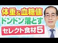 糖尿病と肥満を予防する食材5選