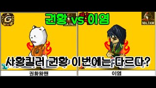 권황 vs 이염 10점 스폰리매치 사황킬러 권황 다시 재도전하다