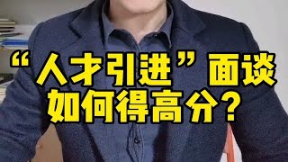 “人才引进”面谈如何得高分？