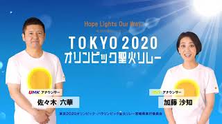 東京2020オリンピック聖火リレー～開催告知編～