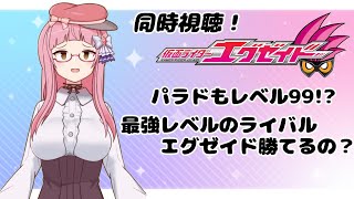 【同時視聴】敵のレベル99!?マジ!?29、30話同時視聴！【仮面ライダーエグゼイド】