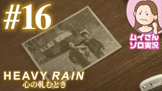 【実況】HEAVY RAIN-心の軋むとき- 第16話「君を生き残らせるよ」【ヘビーレイン】