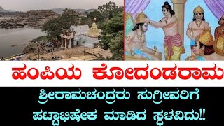 ಶ್ರೀ ಕೋದಂಡರಾಮ ದೇವಸ್ಥಾನ | ಹಂಪಿ | Sri Kodandarama temple | Hampi