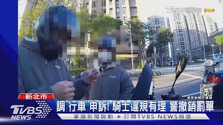 騎士喊冤! 「閃警車」闖禁行機車道 竟遭罰｜TVBS新聞@TVBSNEWS01