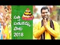 Download Bathukamma Song 2018 by Bithiri Sathi In Mp4 3Gp Full HD Video